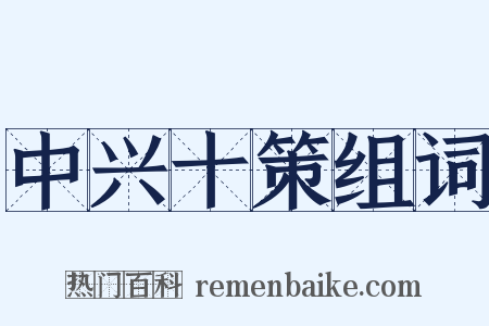 中兴十策组词是什么意思的图片